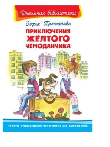 Приключения желтого чемоданчика- купить в магазине Кассандра, фото, 9785465042031, 