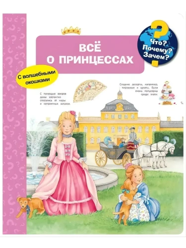 Что? Почему? Зачем? Всё о принцессах (с волшебными окошками)- купить в магазине Кассандра, фото, 9785465036573, 