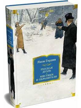 Русская дуэль. Мистики и охранители - купить в магазине Кассандра, фото, 9785389314856, 