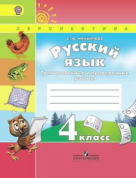 ПШ. Русский язык 4 класс Климанова. Тренировочные и проверочные работы. 2016. ФГОС - купить в магазине Кассандра, фото, 9785090381611, 
