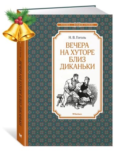Вечера на хуторе близ Диканьки (илл. А. Лаптева)- купить в магазине Кассандра, фото, 9785389179127, 