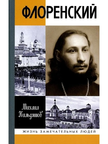 Флоренский. Нельзя жить без Бога!- купить в магазине Кассандра, фото, 9785235053014, 