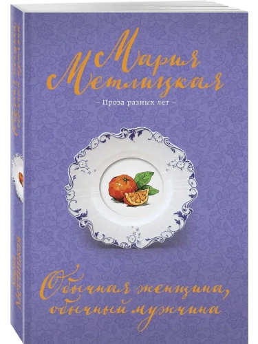 Обычная женщина, обычный мужчина- купить в магазине Кассандра, фото, 9785042155420, 