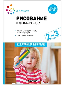 ФГОС.ФОП.Рисование в детском саду. Конспекты занятий с детьми 2-3 года. - купить в магазине Кассандра, фото, 9785431538643, 