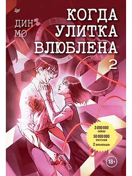 Когда улитка влюблена. Том 2 - купить в магазине Кассандра, фото, 9785001169055, 