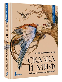 Сказка и миф: тайны народных поверий - купить в магазине Кассандра, фото, 9785171779238, 