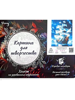 Картина по номерам 30х40 ОДИНОКИЙ ПАРУСНИК 21цвет - купить в магазине Кассандра, фото, 4660011897363, 