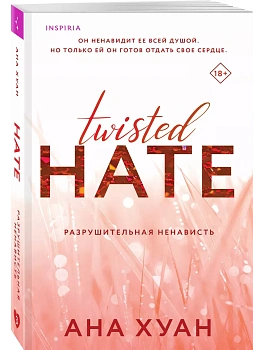 Разрушительная ненависть (Twisted Hate #3) - купить в магазине Кассандра, фото, 9785042016943, 