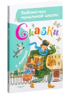 Сказки- купить в магазине Кассандра, фото, 9785170922222, 