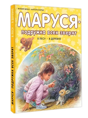 Маруся - подружка всех зверят. В лесу. В деревне- купить в магазине Кассандра, фото, 9785171801540, 