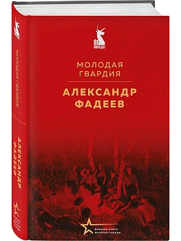 Молодая гвардия - купить в магазине Кассандра, фото, 9785042177071, 