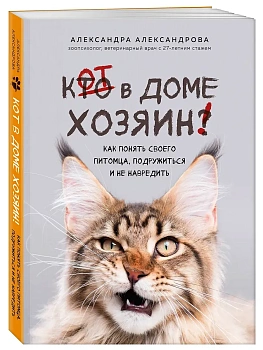 Кот в доме хозяин! Как понять своего питомца, подружиться и не навредить (новое оформление) - купить в магазине Кассандра, фото, , 