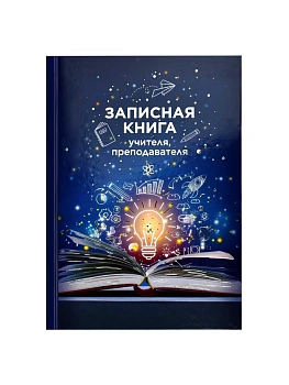 Записная книга учителя, преподавателя арт. 69236 К - купить в магазине Кассандра, фото, , 