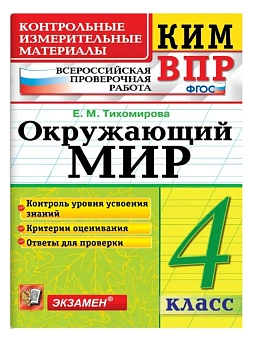 КИМн-ВПР.Окружающий мир 4 кл.ФГОС НОВЫЙ.2026 - купить в магазине Кассандра, фото, 9785377225003, 