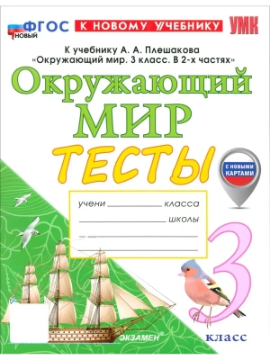 Окружающий мир 3кл.Плешаков.Тесты.ФГОС НОВЫЙ (четыре краски) (к новому учебнику) (с новыми картами) Школа России — фото, ISBN 9785377220893