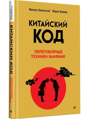 Китайский код. Переговорные техники влияния- купить в магазине Кассандра, фото, 9785446145867, 