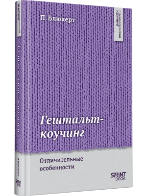 Гештальт-коучинг. Отличительные особенности- купить в магазине Кассандра, фото, 9786011291118, 