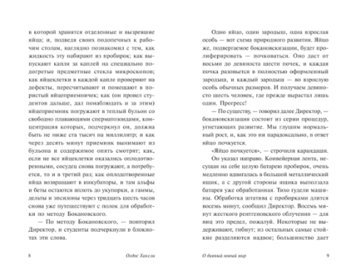 О дивный новый мир (замена картинки)- купить в магазине Кассандра, фото, 9785171554514, 