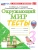 Окружающий мир 3кл.Плешаков.Тесты.ФГОС НОВЫЙ (четыре краски) (к новому учебнику) (с новыми картами) Школа России, ISBN 9785377220893 Окружающий мир 3кл.Плешаков.Тесты.ФГОС НОВЫЙ (четыре краски) (к новому учебнику) (с новыми картами) Школа России — фото, ISBN 9785377220893