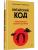 Китайский код. Переговорные техники влияния- купить в магазине Кассандра, фото, 9785446145867, 