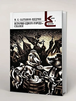 История одного города. Сказки. (Серия ?Классики и современники?). - купить в магазине Кассандра, фото, 9785280039377, 