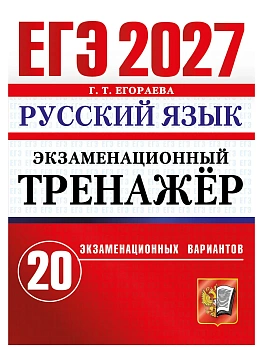 ЕГЭ.Русский язык-2027.20 вариантов.Экзаменационный тренажер — фото, ISBN 9785377229971