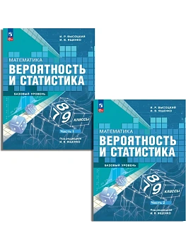 Вероятность и статистика 7-9 кл.Базовый уровень.Комплект учебников в 2частях.2026.Новый ФПУ. — фото, ISBN 2500038927013