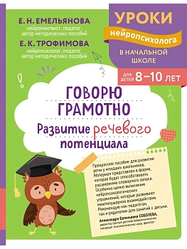 Говорю грамотно. Развитие речевого потенциала: для детей 8-10 лет - купить в магазине Кассандра, фото, 9785042209642, 