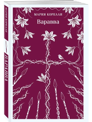 Варавва- купить в магазине Кассандра, фото, 9785042239205, 