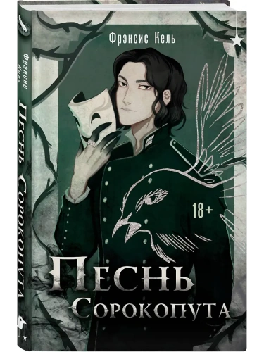 Песнь Сорокопута (Песнь Сорокопута #1)- купить в магазине Кассандра, фото, 9785042072680, 