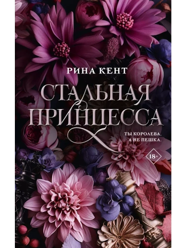 Стальная принцесса- купить в магазине Кассандра, фото, 9785171594053, 