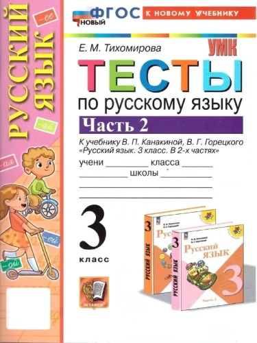 Русский язык 3кл.Канакина.Тесты.ч.2.ФГОС НОВЫЙ (к новому учебнику)- купить в магазине Кассандра, фото, 9785377210078, 