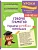 Говорю грамотно. Развитие речевого потенциала: для детей 8-10 лет - купить в магазине Кассандра, фото, 9785042209642, 