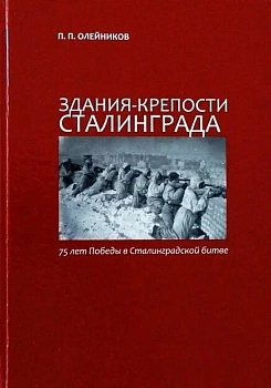 Волгоград.Здания-крепости Сталинграда - купить в магазине Кассандра, фото, 9785966602253, 