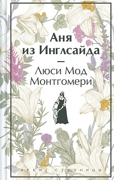 Аня из Инглсайда — фото, ISBN 9785041966010