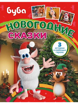 Буба. Новогодние сказки - купить в магазине Кассандра, фото, 9785171795917, 