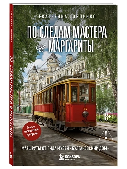 По следам Мастера и Маргариты. Маршруты от гида музея "Булгаковский дом" - купить в магазине Кассандра, фото, 9785042049392, 