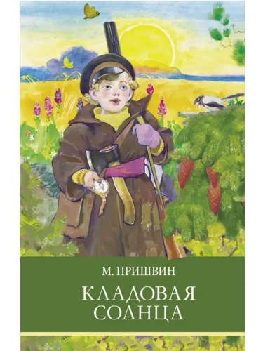 Кладовая солнца- купить в магазине Кассандра, фото, 9785995151722, 
