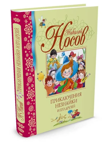 Приключения Незнайки и его друзей- купить в магазине Кассандра, фото, 9785389001558, 