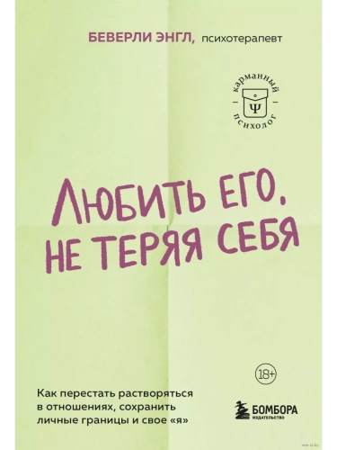 Любить его, не теряя себя. Как перестать растворяться в отношениях, сохранить личные границы и свое "я"- купить в магазине Кассандра, фото, 9785042041785, 