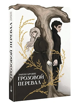 Грозовой перевал - купить в магазине Кассандра, фото, 9785171811686, 