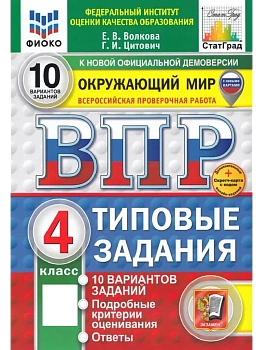 ВПР.ФИОКО.СТАТГРАД.Окружающий мир 4кл.10 вариантов ТЗ.ФГОС НОВЫЙ (две краски)+SC.2026 - купить в магазине Кассандра, фото, 9785377225515, 