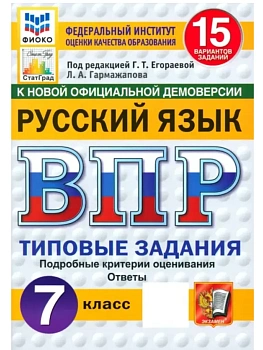 ВПР.ФИОКО.СТАТГРАД.Русский язык 7 кл.15 вариантов.ТЗ.ФГОС НОВЫЙ - купить в магазине Кассандра, фото, , 