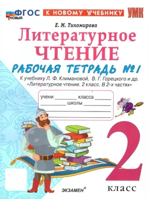 Литературное чтение 2кл.Климанова.Рабочая тетрадь.ч.1.ФГОС НОВЫЙ (к новому учебнику) Школа России- купить в магазине Кассандра, фото, 9785377218722, 