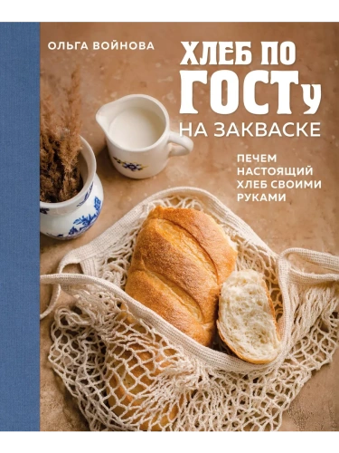 Хлеб по ГОСТу на закваске. Печем настоящий хлеб своими руками- купить в магазине Кассандра, фото, 9785041882600, 