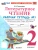 Литературное чтение 2кл.Климанова.Рабочая тетрадь.ч.1.ФГОС НОВЫЙ (к новому учебнику) Школа России- купить в магазине Кассандра, 9785377218722, Литературное чтение 2кл.Климанова.Рабочая тетрадь.ч.1.ФГОС НОВЫЙ (к новому учебнику) Школа России- купить в магазине Кассандра, фото, 9785377218722,