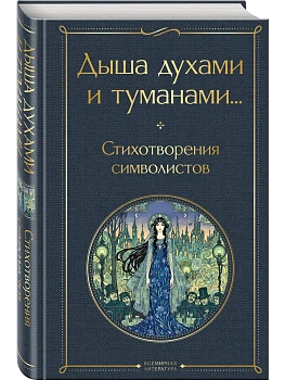 Дыша духами и туманами... Стихотворения символистов — фото, ISBN 9785042296338