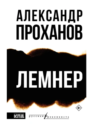 Лемнер- купить в магазине Кассандра, фото, 9785171757267, 