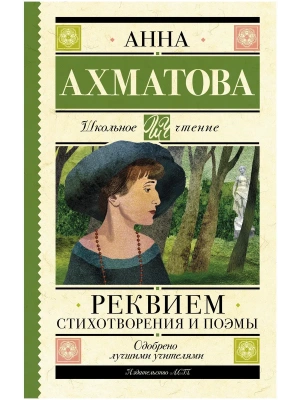 Реквием. Стихотворения и поэмы- купить в магазине Кассандра, фото, 9785171537852, 