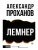Лемнер- купить в магазине Кассандра, 9785171757267, Лемнер- купить в магазине Кассандра, фото, 9785171757267,